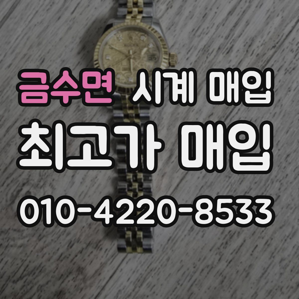 금수면 시계 매입
