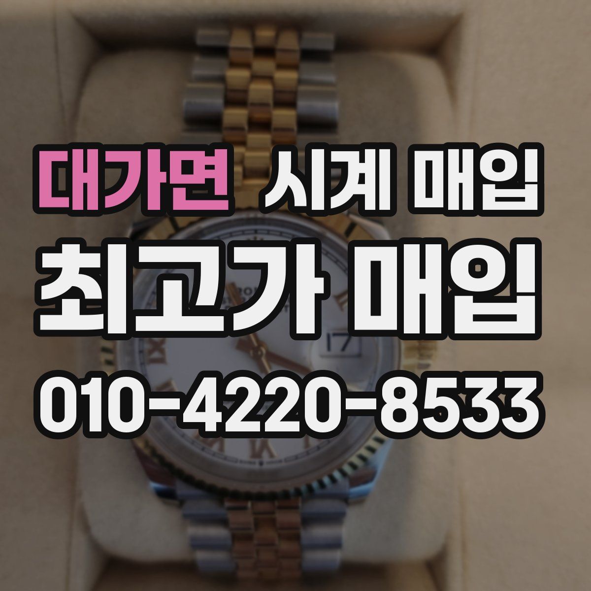 대가면 시계 매입