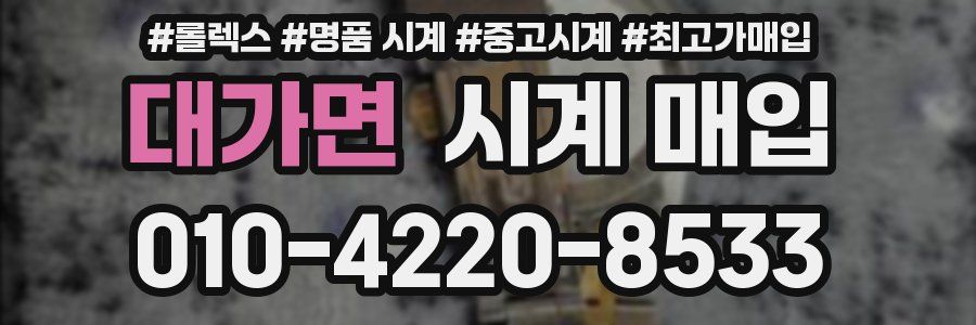 대가면 시계 매입