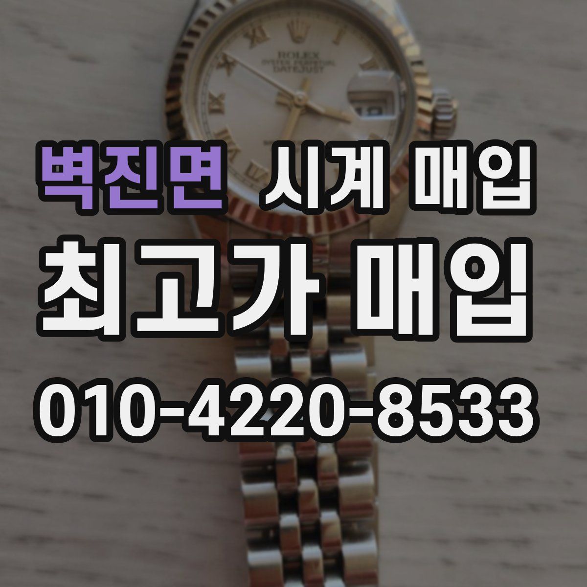 벽진면 시계 매입