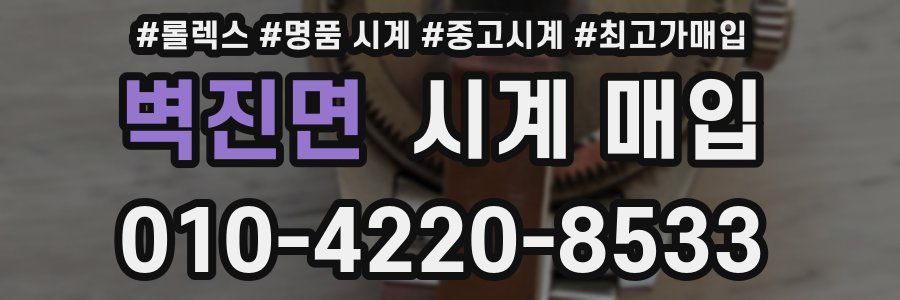 벽진면 시계 매입