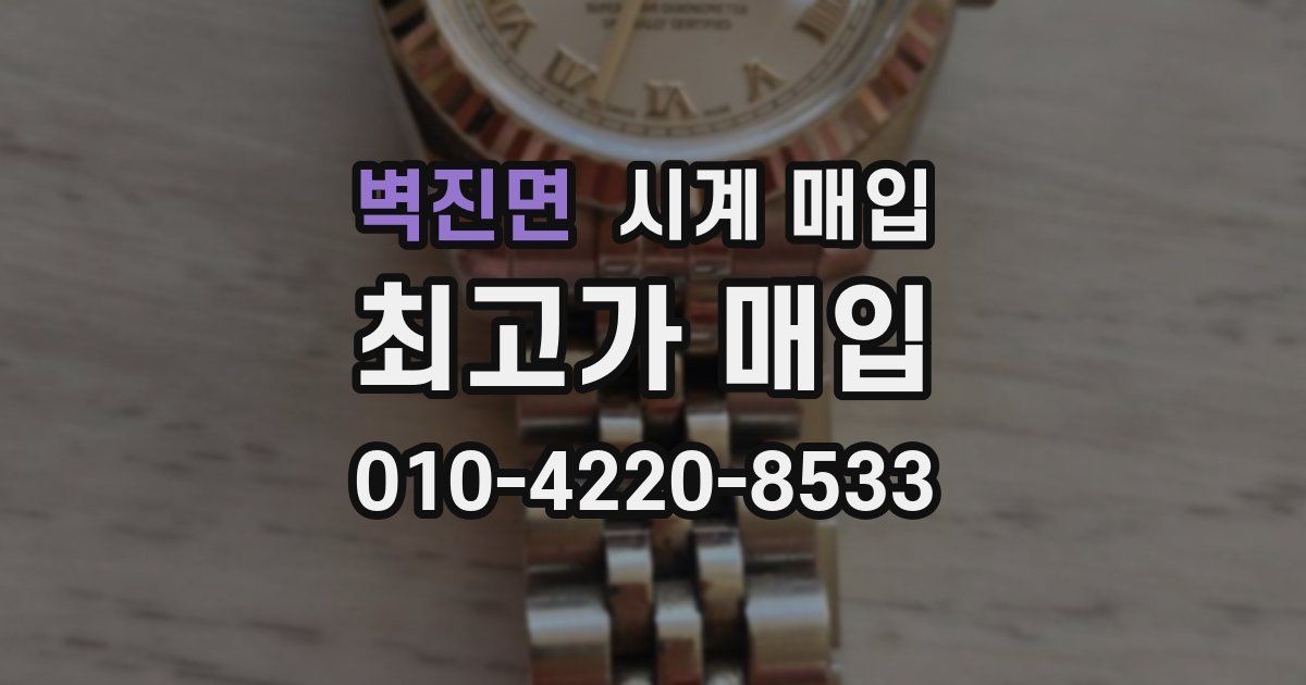 벽진면 시계 매입