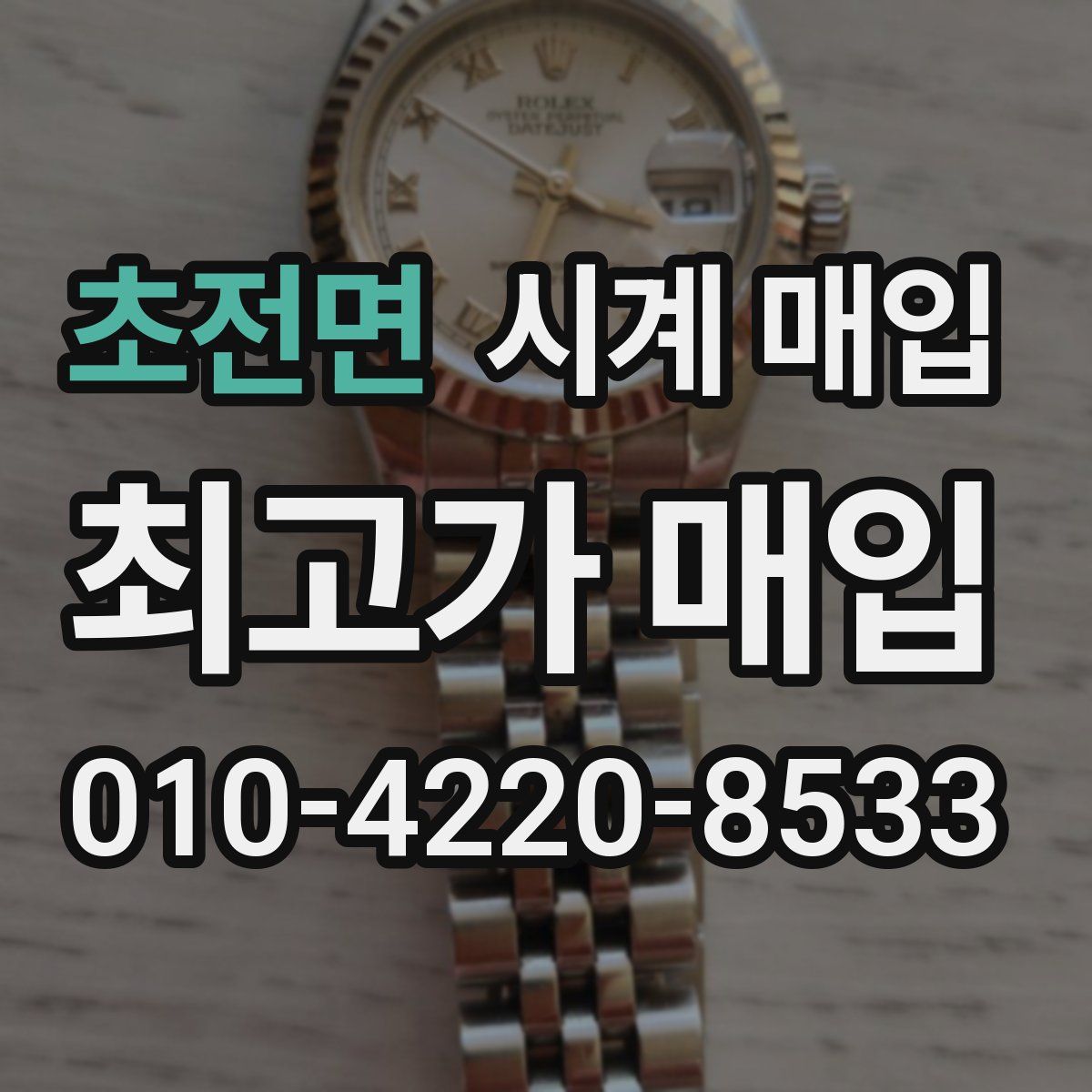 초전면 시계 매입