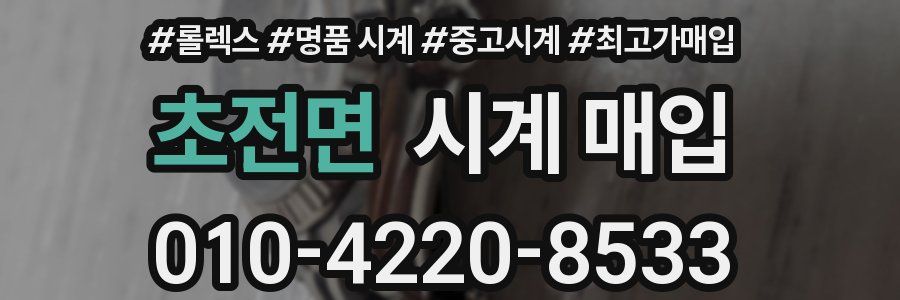 초전면 시계 매입