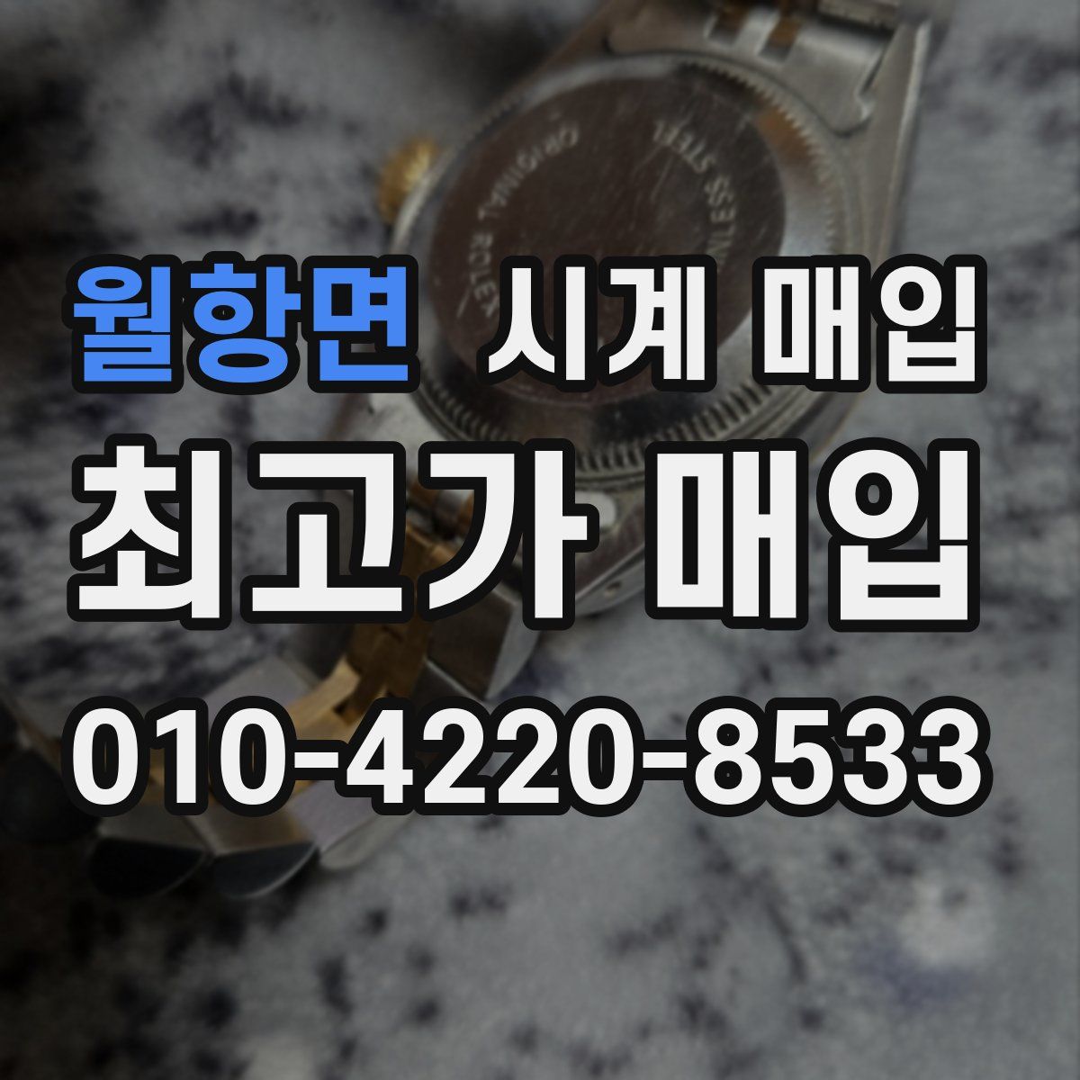 월항면 시계 매입
