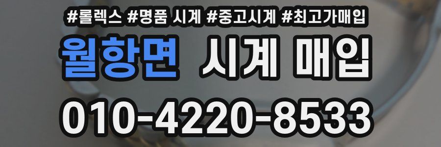월항면 시계 매입