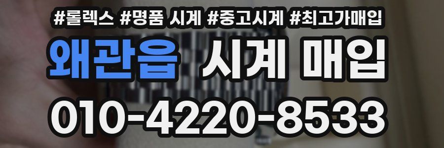 왜관읍 시계 매입