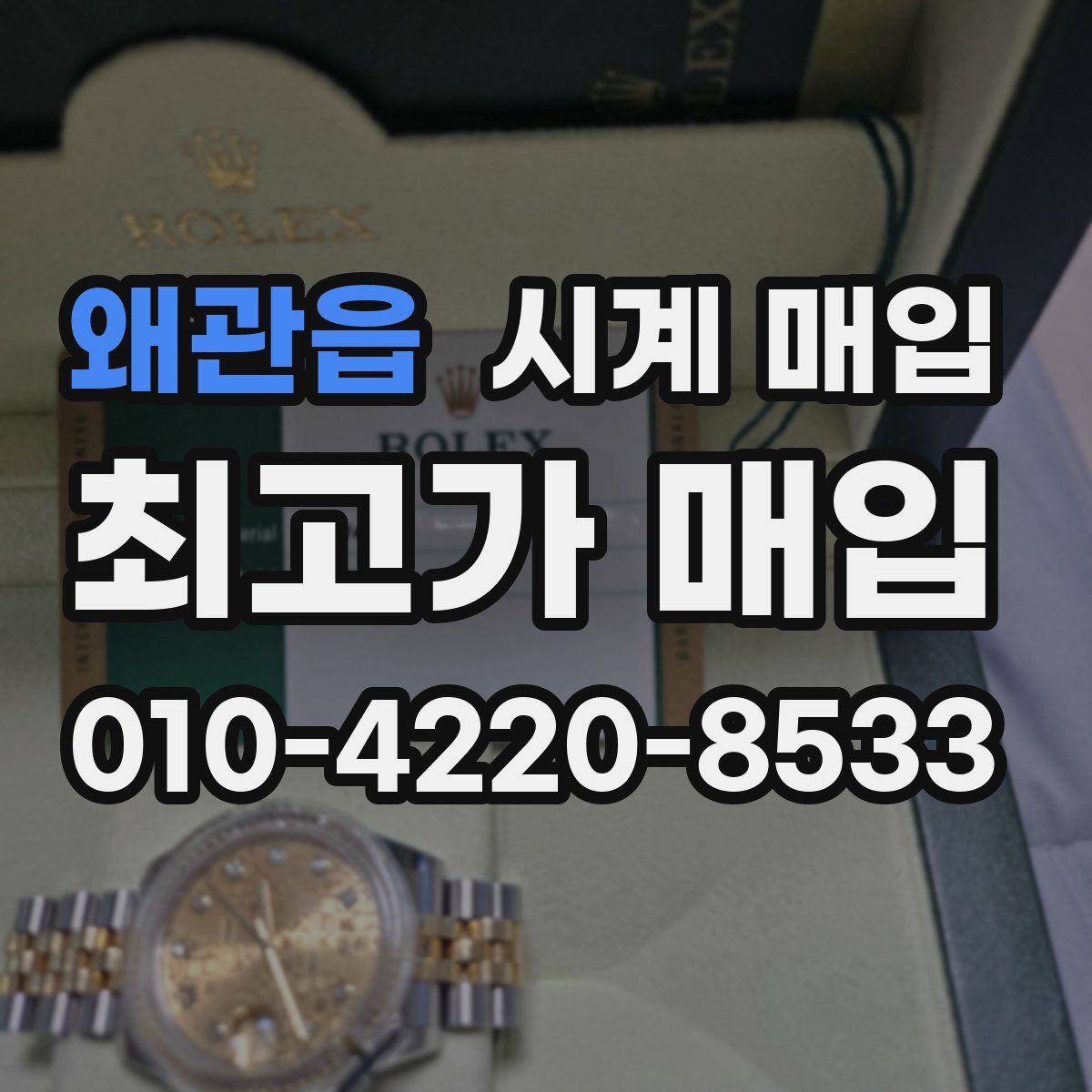 왜관읍 시계 매입