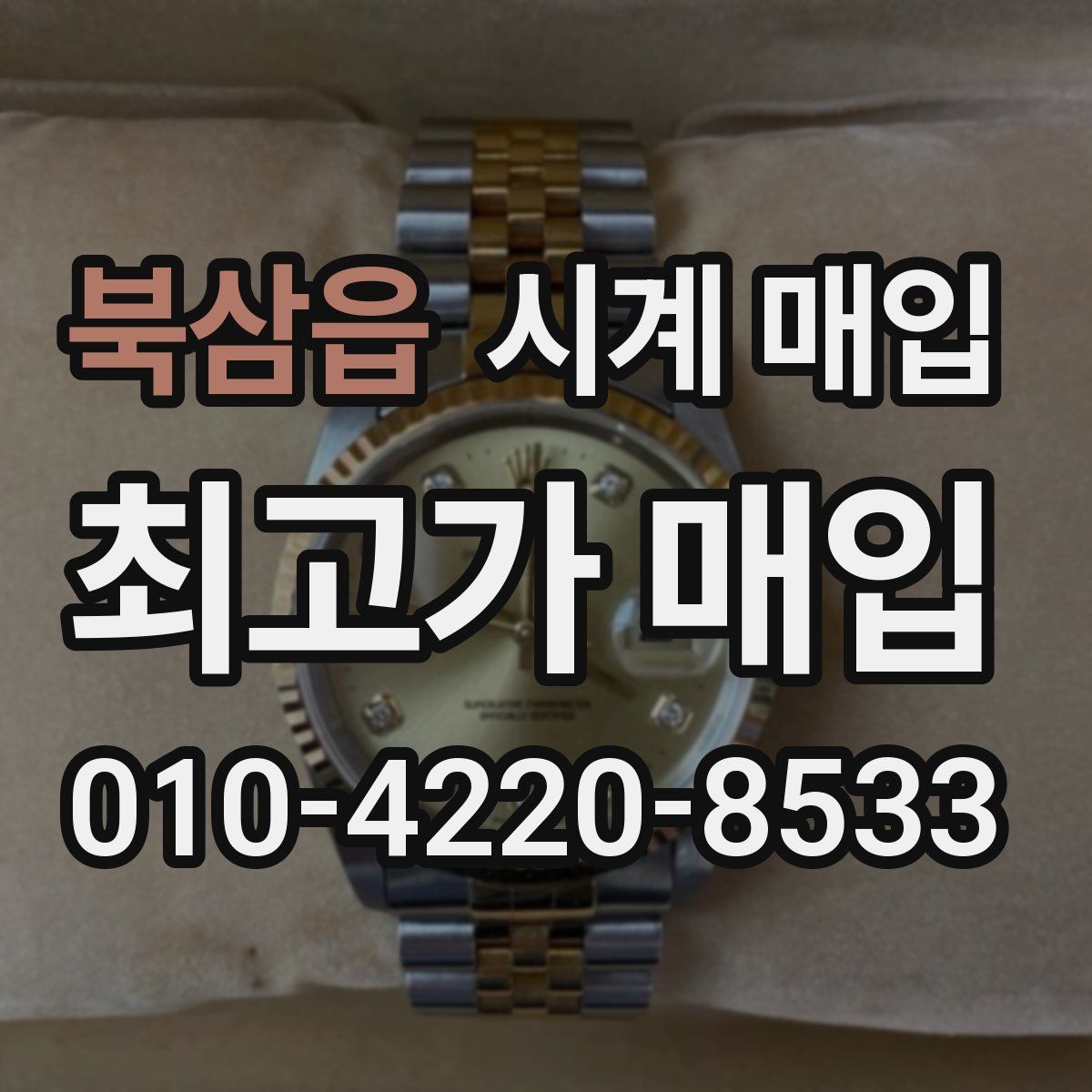 북삼읍 시계 매입