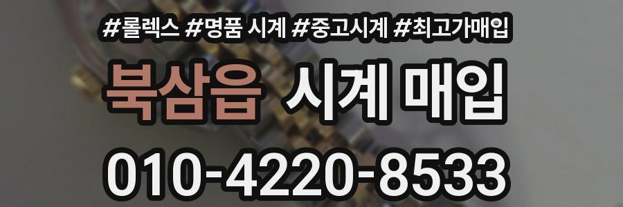 북삼읍 시계 매입
