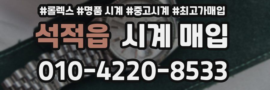 석적읍 시계 매입