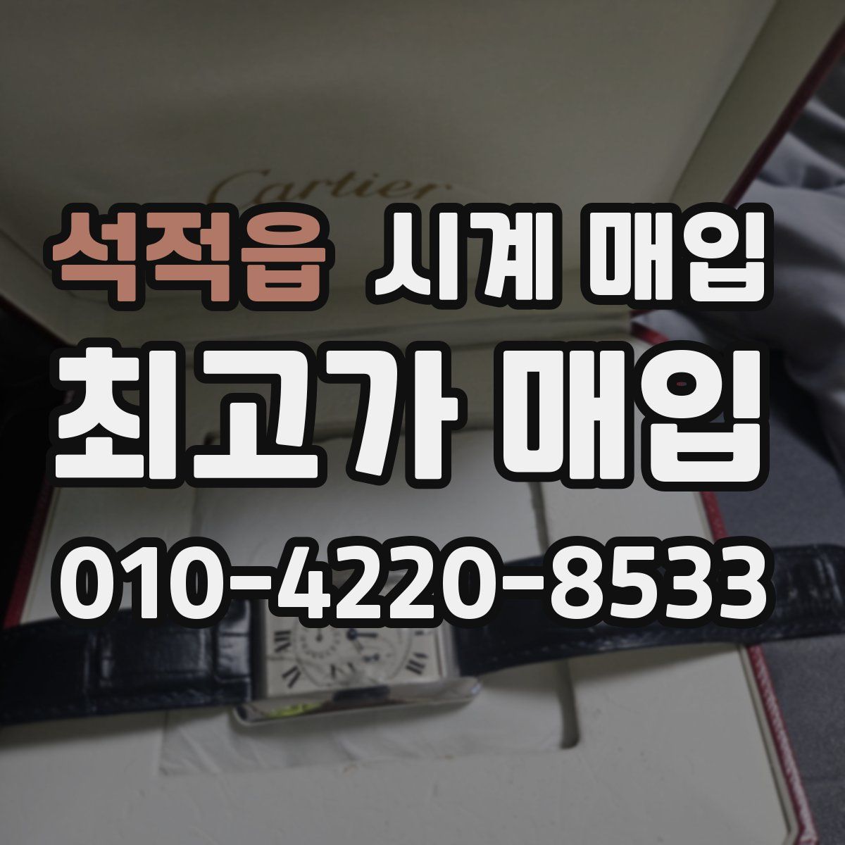 석적읍 시계 매입