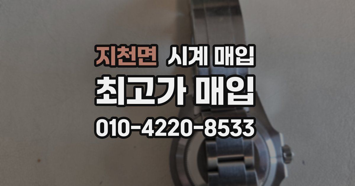 지천면 시계 매입