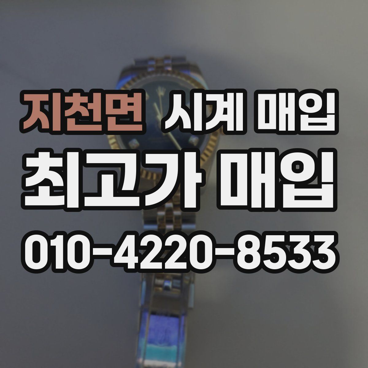 지천면 시계 매입