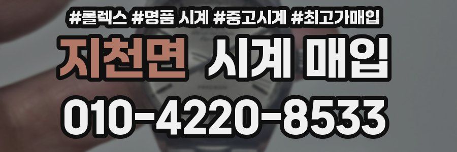 지천면 시계 매입
