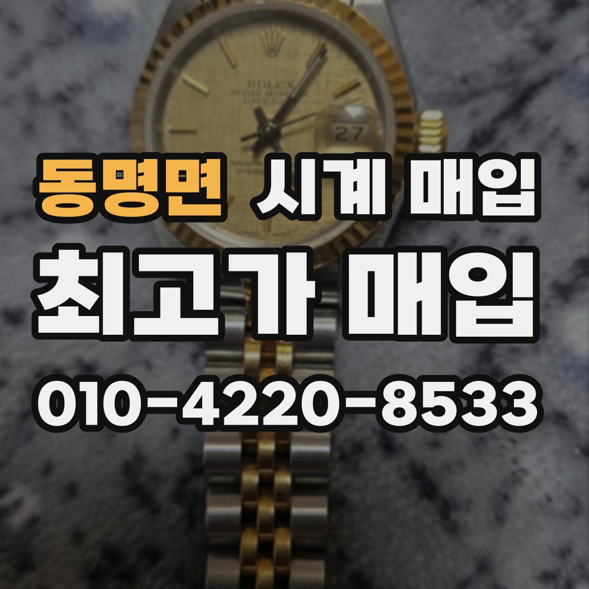 동명면 시계 매입