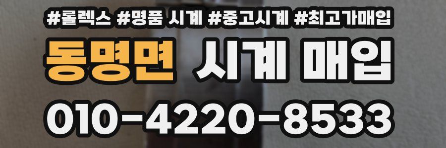 동명면 시계 매입