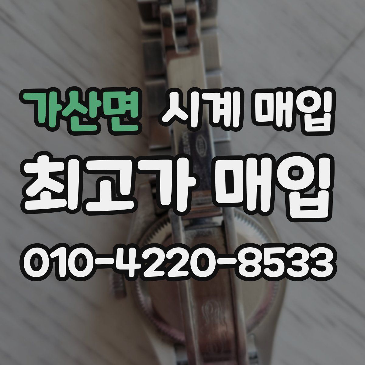 가산면 시계 매입