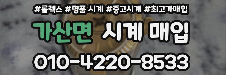 가산면 시계 매입