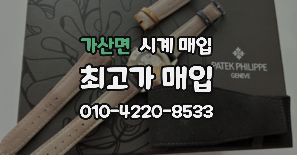 가산면 시계 매입