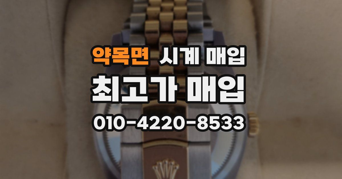 약목면 시계 매입