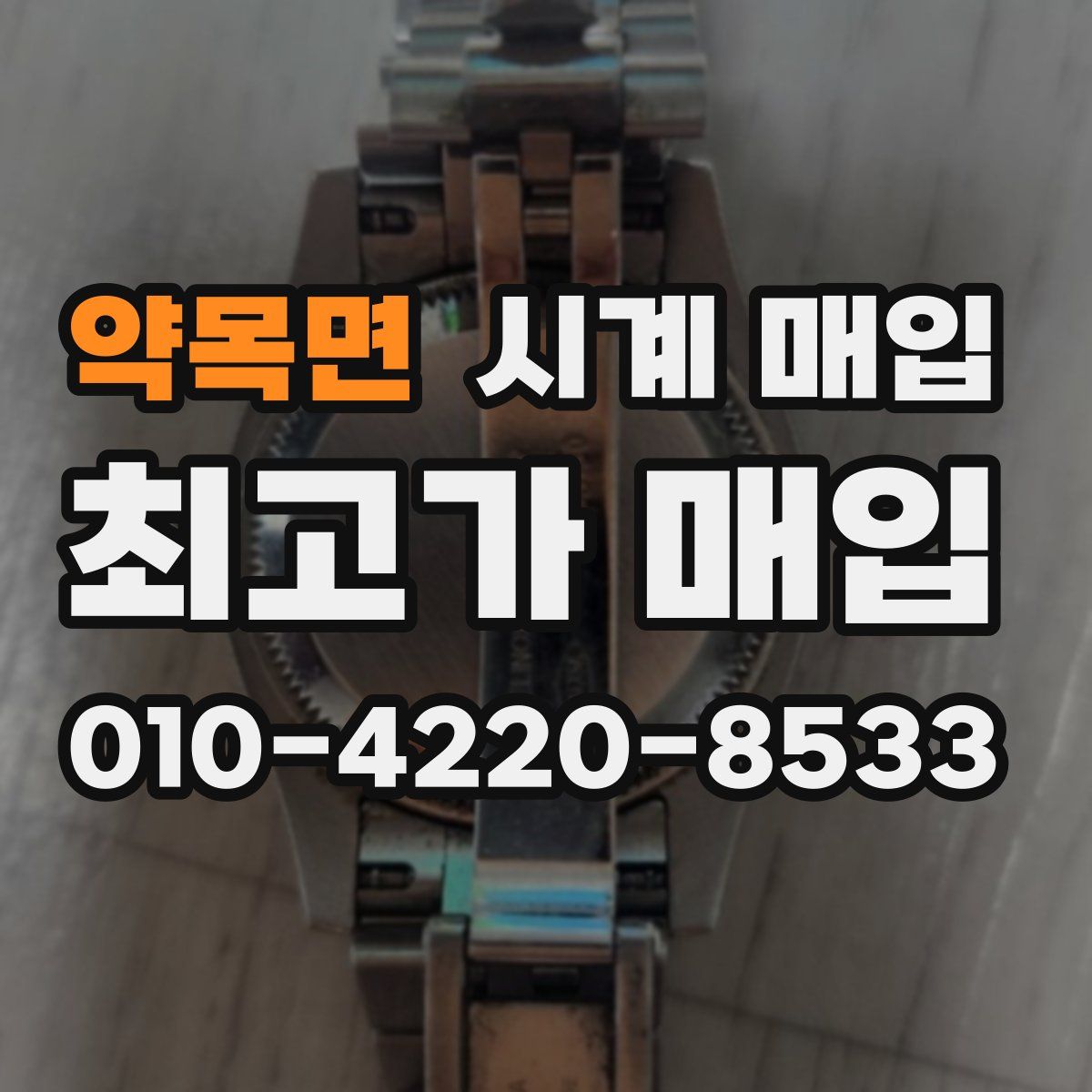 약목면 시계 매입