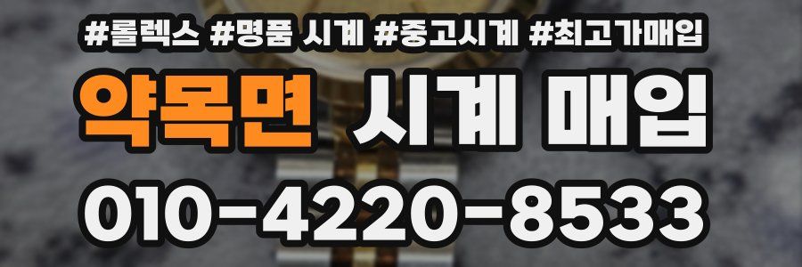 약목면 시계 매입