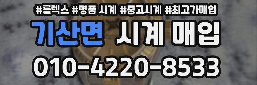 기산면 시계 매입