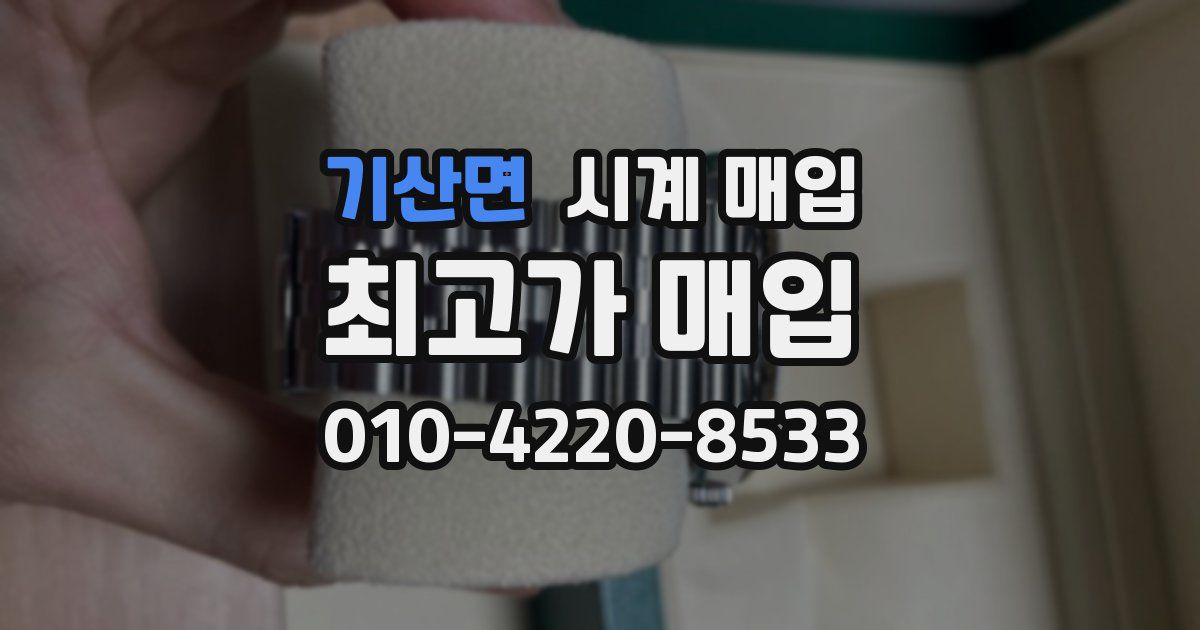 기산면 시계 매입