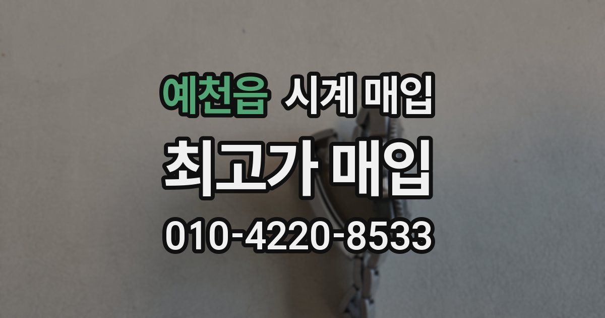예천읍 시계 매입