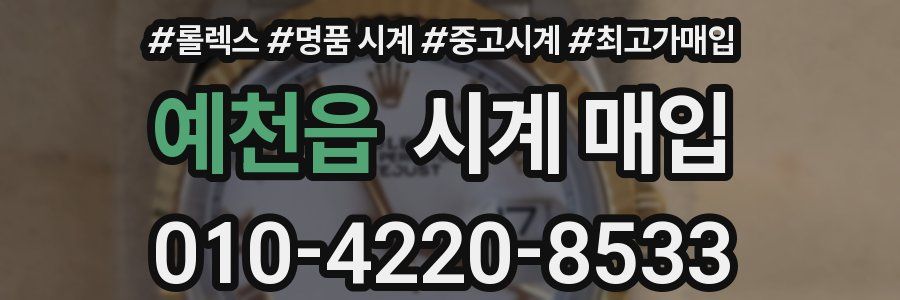 예천읍 시계 매입