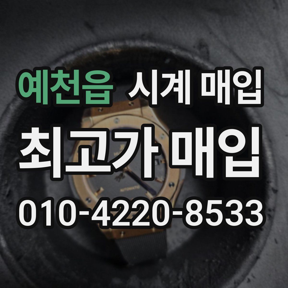 예천읍 시계 매입