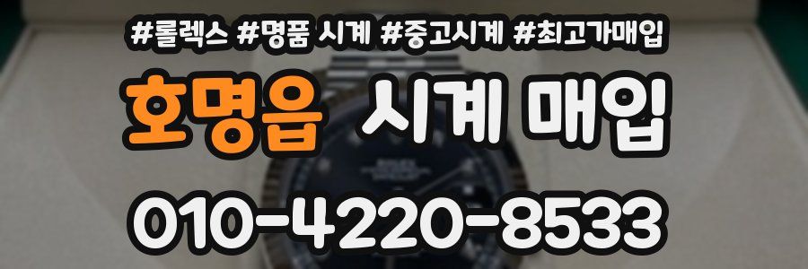 호명읍 시계 매입