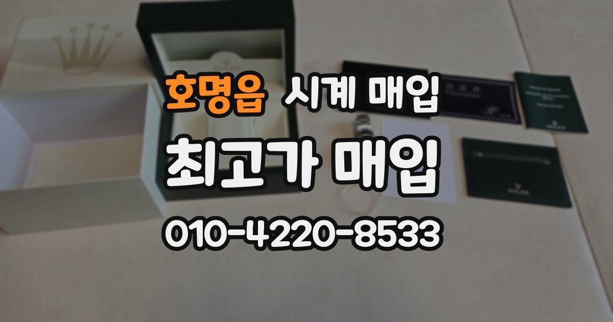 호명읍 시계 매입