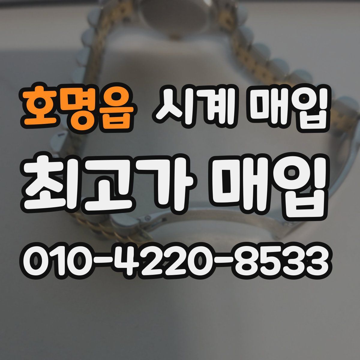 호명읍 시계 매입