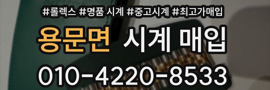 용문면 시계 매입