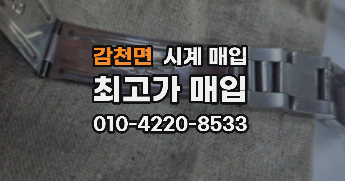 감천면 시계 매입