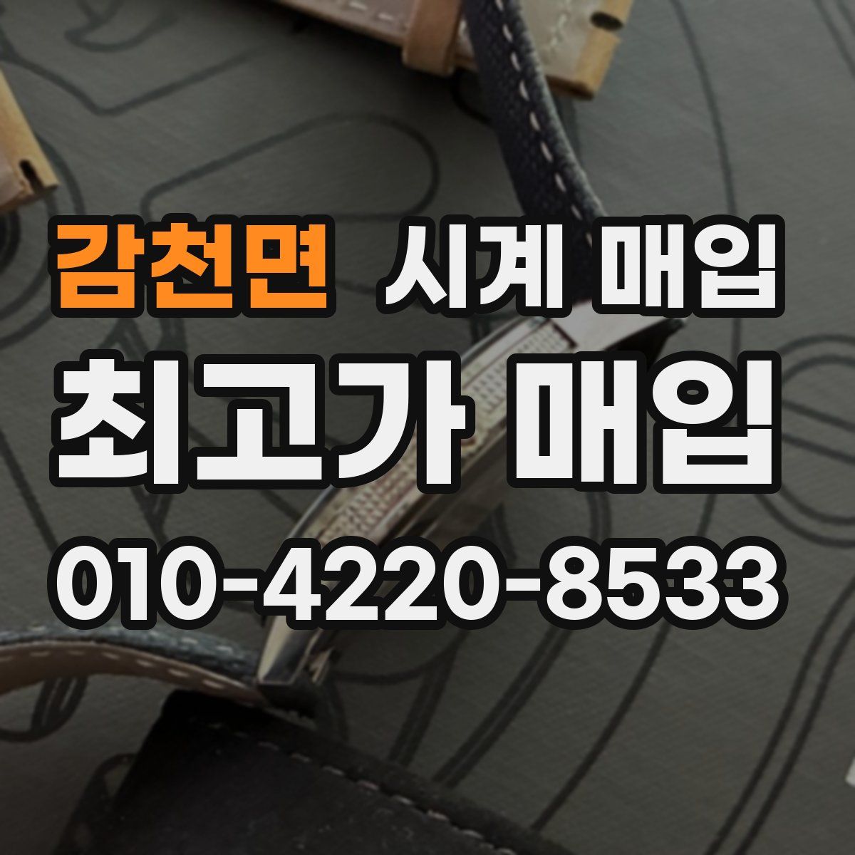 감천면 시계 매입