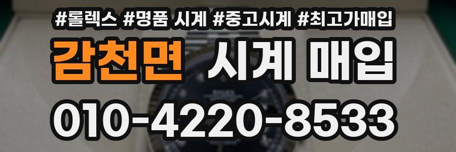 감천면 시계 매입