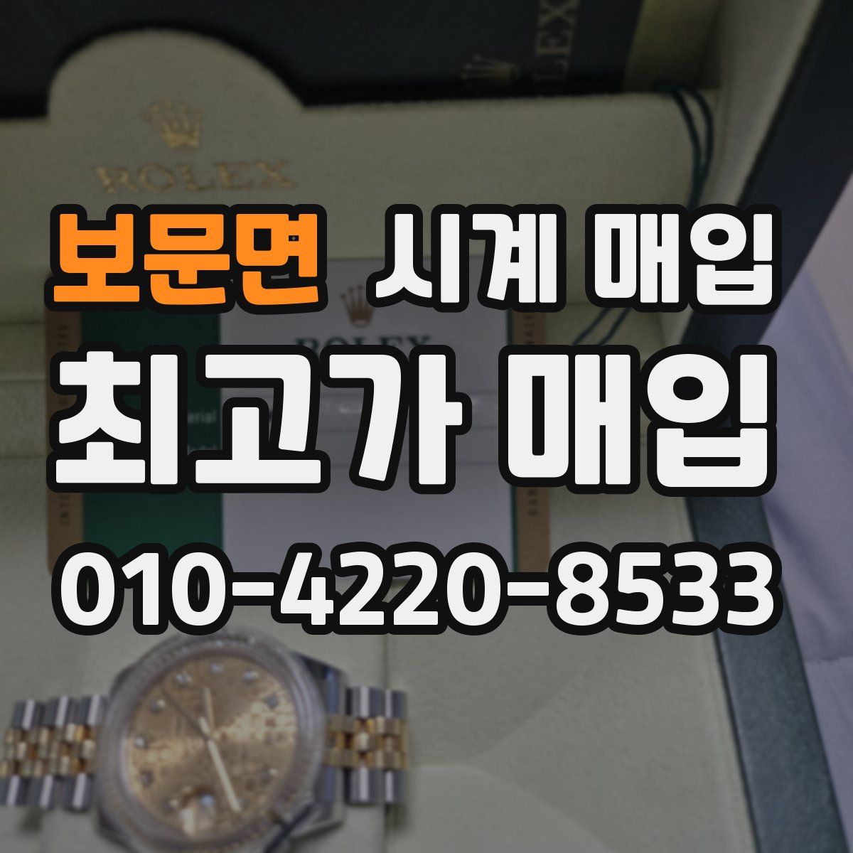 보문면 시계 매입