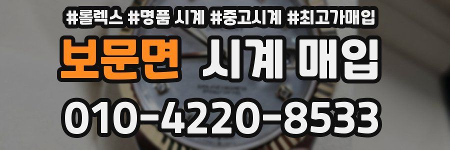 보문면 시계 매입
