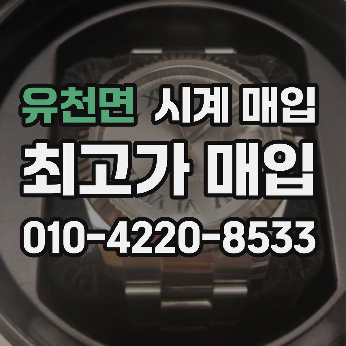 유천면 시계 매입 시 오버홀 이력은 어떻게 볼까