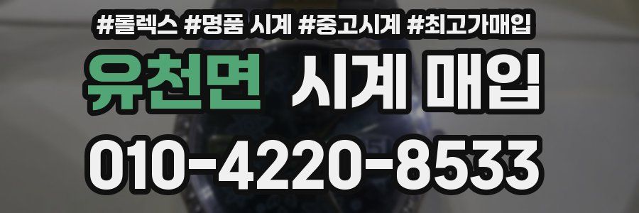 유천면 시계 매입