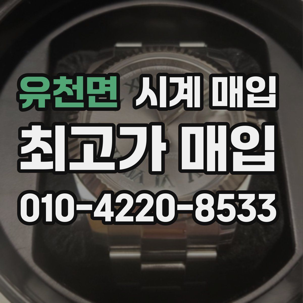 유천면 시계 매입