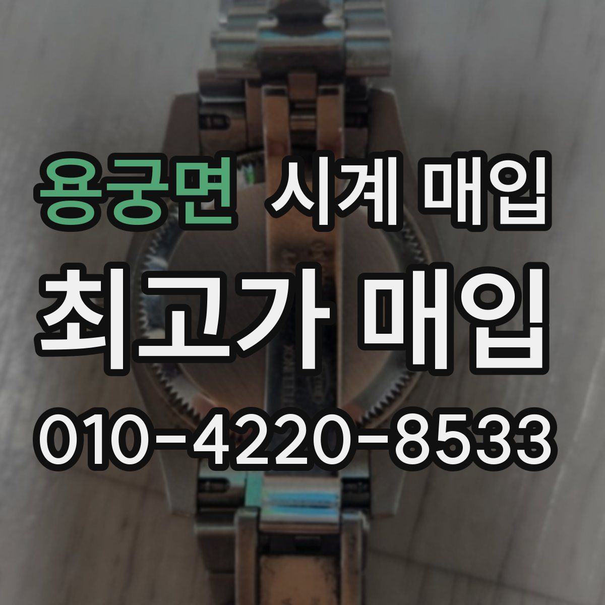 용궁면 시계 매입