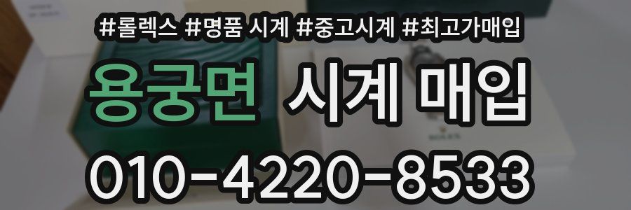 용궁면 시계 매입