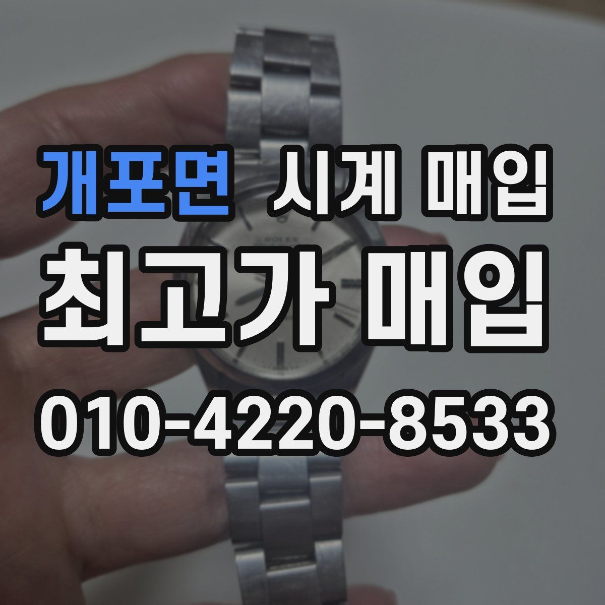 개포면 시계 매입