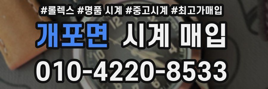 개포면 시계 매입