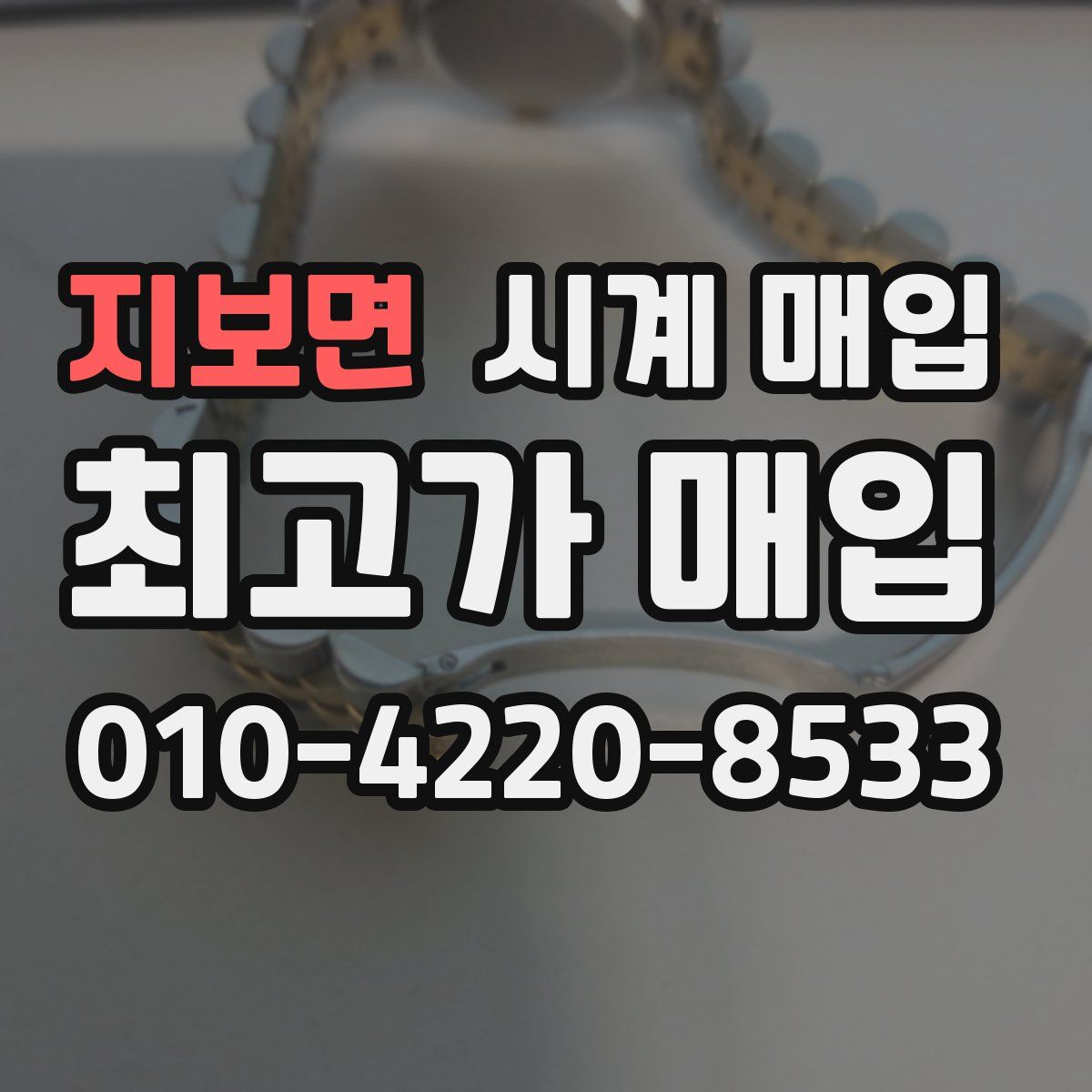 지보면 시계 매입