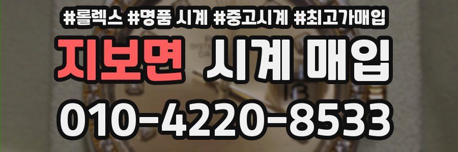 지보면 시계 매입